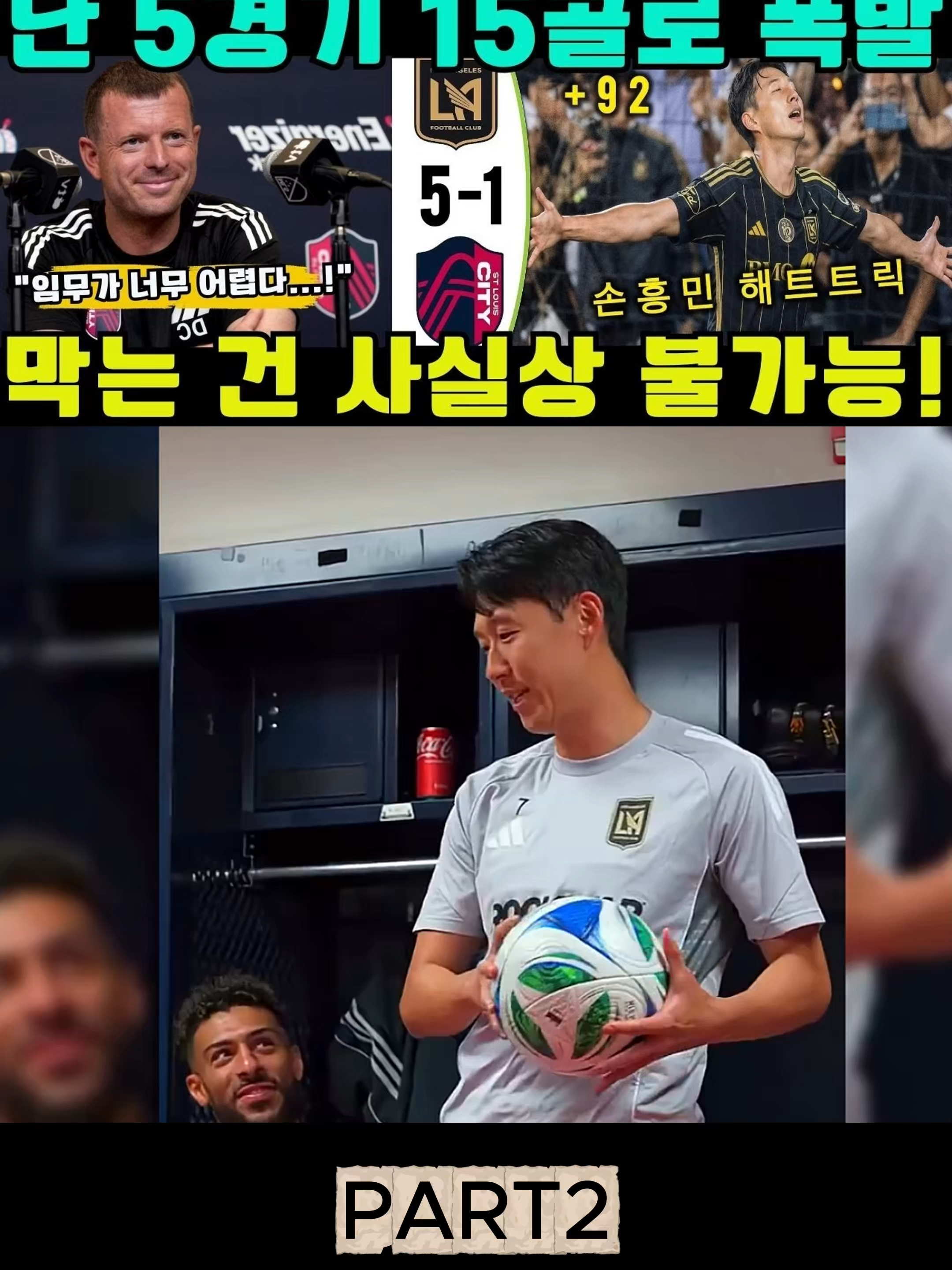 손흥민 MLS 강타: 5경기 15골 폭발, 막는 것은 불가능한 임무! #손흥민 #MLS #LAFC .PART1