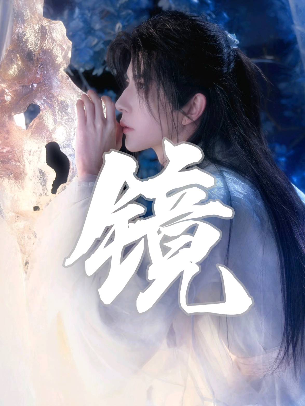 这组照片的歌曲找了很久都找不到适合的最后用了他自己的歌曲“镜” #古风帅哥 #古风帅哥 #于朦胧 #yumenglong #yumenglong于朦胧 