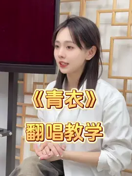 跟着老师学戏腔歌曲#戏曲 #京剧 #青年戏曲传播者 #国粹 