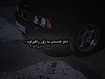 زۆری پێ ناچێ🖤.#foryoupage #foryou 