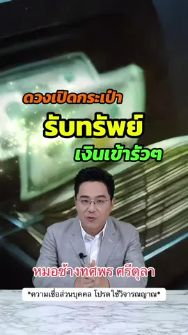 #หมอช้างทศพรศรีตุลา #ดูดวง #เทรนวันนี้ #ฟีด 