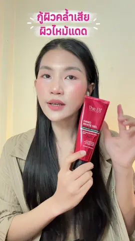ตัวช่วยกู้ผิวคล้ำเสียไม่แดด 🌤️  The Elf   Nano White Gel Whitening #กู้ผิวโทรม #กู้ผิวไหม้แดด #ผิวไหม้แดด #theelf  