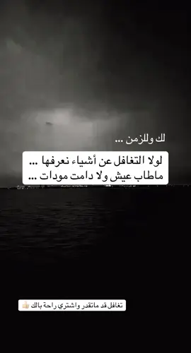 تغافل عشان راحة بالك 👌 #explore  #اكسبلورexplore  #viral  #fypシ  #fyppppppppppppppppppppppp 