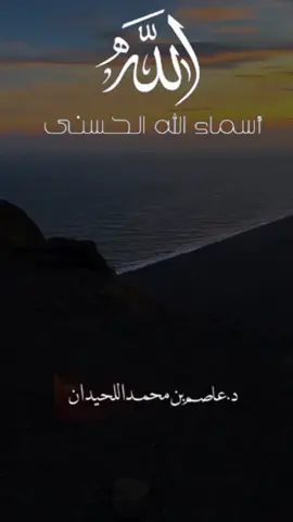 الشيخ عاصم اللحيدان يتبدل باسماء الله الحسنى#عاصم_اللحيدان #اسماءالله_الحسني  #قران #تلاوات 