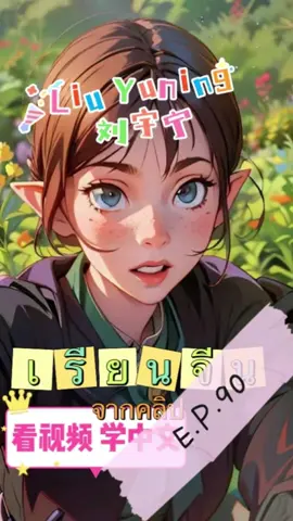 ดุน้องหมา ? ซ้อมบท! หนิงเกอ #หลิวอวี่หนิง #liuyuning #learnchinese #เรียนจีน #liuyuning刘宇宁 