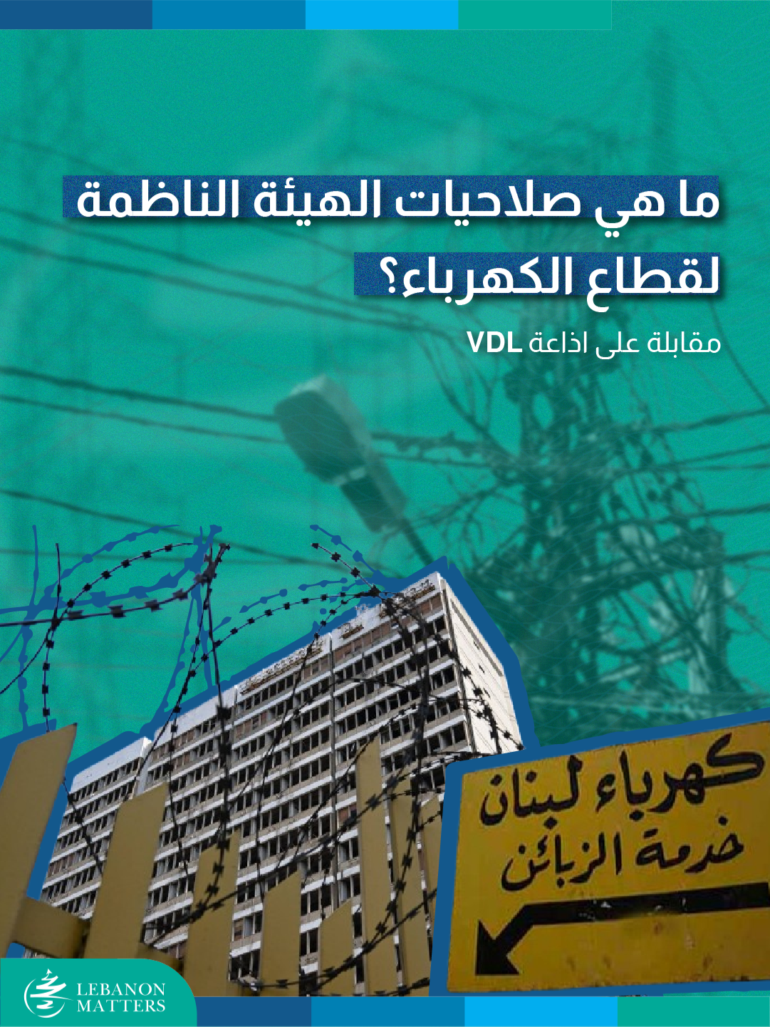 ما هي صلاحيات الهيئة الناظمة لقطاع الكهرباء؟ ما هو الدور الذي تؤديه الهيئة الناظمة في إعادة تنظيم قطاع الكهرباء وضمان الشفافية؟ كيف يساهم فتح السوق أمام الشركات الخاصة في تعزيز إنتاج الكهرباء وتوزيعها؟ هل يشكّل إنهاء الاحتكار بداية إصلاح فعلي لقطاع الكهرباء في لبنان؟ For more in-depth analysis and articles, visit our website: Lebanese Institute for Market Studies Website www.limslb.com . . . #Lebanon #EconomicFreedom #PolicyReforms #Investment #Entrepreneurship #LebaneseInstituteForMarketStudies #limslb #viral #money #foryou #foryoupage #likes #follow #bank #economy #lebanon #crisis #leb #bank #dollar