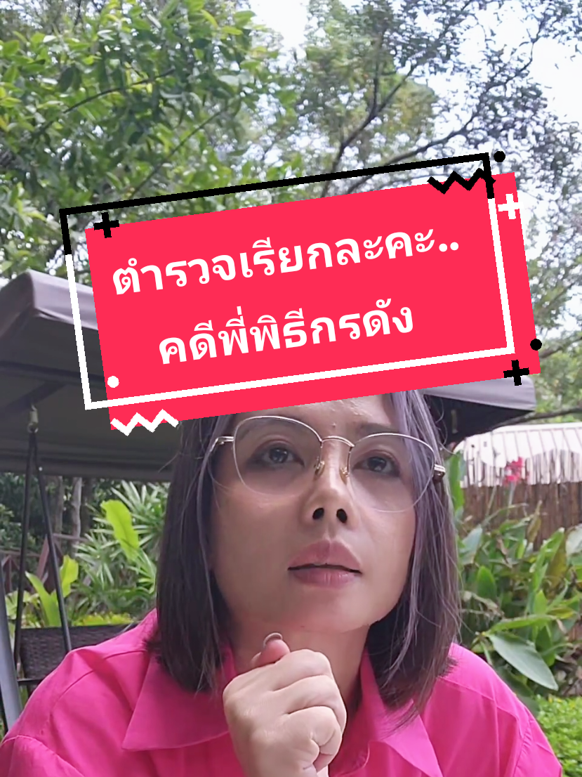 ตำรวจเรียกละคะ...คดีพี่พิธีกรดัง #กฤษอนงค์ #icon #พี่พิธีกรดัง#tiktoklive #livehighlights 