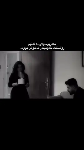 ‎لەو ڕۆژەوەی کە نەماوی لە ژیانم، ئێوارەکان حوکمی پەتی سێدارەن بۆ من. ‎یادی بوونت دەبێتە هەنسک و قورگم دەگرێ، چاوەکانم هەر وەکو هەوری بەهار دەست دەکەن بە بارین. ‎وتم بەهار.. ‎لە وەرزی بەهاردا کۆتاییت پێ هێنا ئەو ماڵەی1ساڵ خەریکی دروست کردنی بووم بە چەند وشەیەک ڕووخاندت. ‎لەگەڵ نەمانت، بەهاری ساڵم بوو بە پاییز، ئەڵێی وەک ماسی نیوە گیان لە ئاودا خەریکە هەناسە ئەدەم و ناتوانم زیندوو بمێنمەوە، چونکە لەو بەهارەدا تەمەنم کۆتایی پێهات. ‎هەرکات دەبێتە شەو و چاوەکانم دادەخەم، چاوە قاوەییە جوانەکانت وازم لێ ناهێنن، ‎مەگەر پێم نە وتبووی کە چاوەکانت زۆر جوانن؟ ‎نەم وتبوو چاوەکانت دونیای منن؟ ‎خۆ پێم وتبووی. ‎ئەم ڕۆژانە حاڵم باشترە، نەک کە بە قەست وابڵێم تا خۆم بەهێز نیشان بدەم، نا.. ‎لەو ڕۆژەوەی کە زانیومە ژیانت خۆشە بێ من، حاڵم گۆڕاوە. خۆ ئەزانی کە تۆ ڕۆحی من بووی دڵخۆشیت ئارەزوومە. ‎تۆ لە دوای من هەر باشتر و باشتر ئەبوویت، هەر وەک ئەو ڕەسمانەی کە تێیدا لە چاوەکانت دیارە نەبوونی من گرنگ نیە بۆت و دڵخۆشی لە دوای من، ‎بینیت کە ئەم وت تۆ بە زەردەخەنە و بەهێزیەوە چەنێک جوانیت؟ ‎بەجدی بێ من وایت.. ‎منیش زۆر شتم بە دەست هێنا دوای تۆ ڕۆحی من، بۆ نمونە هەمیشە ژانە سەرم هەیە، هەمیشە دەستەکانم دەلەرزن، هەمیشە هەناسەم تەنگە، هەر لەم دکتۆر بۆ ئەو دکتۆر دەڕۆم، بەڵام بە هەڵەدا مەڕۆ، لەگەڵ ئەمانە ئاگام لە ژیانمە، ئاگام لە جوانی و گەنجێتیمە، ئاگام لە داهاتوومە.. ‎هەنێک جار بیرەکەمەوە ئەڵێم ئە یادگاری منی لایە، تۆ بڵێی بۆ جارێکیش کە لەبەری ئەکا یان تەزبیحەکە ئەگرێ بە دەستیەوە بیرم نەکات؟، ‎وێنەیەکم هەیە هی ئەو ڕۆژەیە کە یادگاری منت پێگەشت، وەک مناڵێک دڵم خۆشبوو و وامەزانی تۆ دڵت خۆشە پێی، بەڵام نەمەزانی تۆ کە کەسێکت خۆشنەوێ هەرچیەکیشت بۆ بکات نایەتە بەر چاوت. ‎کۆڵێک ڤۆیسم لایە کە ڕۆژانێک هەموو هیوام بوون. ‎بینیت هەر من براوە بووم؟ من هێشتان یەکەم ڕۆژ کە قسەمان کردم بیرە، ئەو کاتەی رەفیقێکی هاوبەشمان بە یەکی ناساندین، وایە؟ ‎تاک بە تاکی ئەو ڕۆژانەم بیرە کە بە چنگ ئەو پەیوەندیەم ڕاگرتبوو و نەمەهێشت کۆتایی بێت، ‎من لەو پەیوەندیە هەم کچ بووم هەم کوڕ، چونکە تۆ ئەسڵەن لە ناوی نەبووی،کاتێ شەوان بیرەکەمەوە ئەڵێم خوایە من هەموو شتێکم کرد و هەر منی نەویست، من براوەم نەک تۆ! ‎بیرمە سەرەتاکان ئەچوومە بەر ئاوێنە، ئەم وت تۆ بڵێی ناشرین بم؟ گوێم لە دەنگم ئەگرتەوە ئەم وت تۆ بڵێی دەنگم ناخۆش بووبێ؟ ‎یان ئەم وت تۆ بڵێی کچێک لە من زیاتر خۆشەویستی پێدابێ و ئاگای لێبێ؟ ‎بەڵام نا، من کامل بووم، زیادەش بۆم بۆ تۆ من هیچ نەما نەیکەم، من لە هیچم کەم نەبوو هیچ، تەنها شوێنم هەڵە بوو لای کەسێک بووم کە وایلێکردم هەست بکەم من خۆشەویست نیم من جوان نیم، بەڵام من خۆمم دۆزیەوە ئیتر.  ‎من ئیتر لە چاوەکانیشم نەفرەتم هەیە، چونکە ئەسرینیان دەڕشت و لێت دەپاڕانەوە کە نەڕۆی. ‎ئێستا ئیتر زۆر درەنگە.. ‎لە کۆتایی ئەم چیڕۆکە، من بوومە ئەو کەسەی کە تا قیامەت چاوەڕێیە و ئیشقە بێ وەفایەکەی لە دیاری دڵی کۆچی کردووە، و دڵێک کە لەم چاوەڕوانیەدا بەستوویەتی و هەناسەیەک کە ئیتر هەمیشە تەنگە'#foryou #zhiila_0 #🐨 #foryoupage #ئەکتیڤبن🥀🖤ـہہـ٨ــہ 