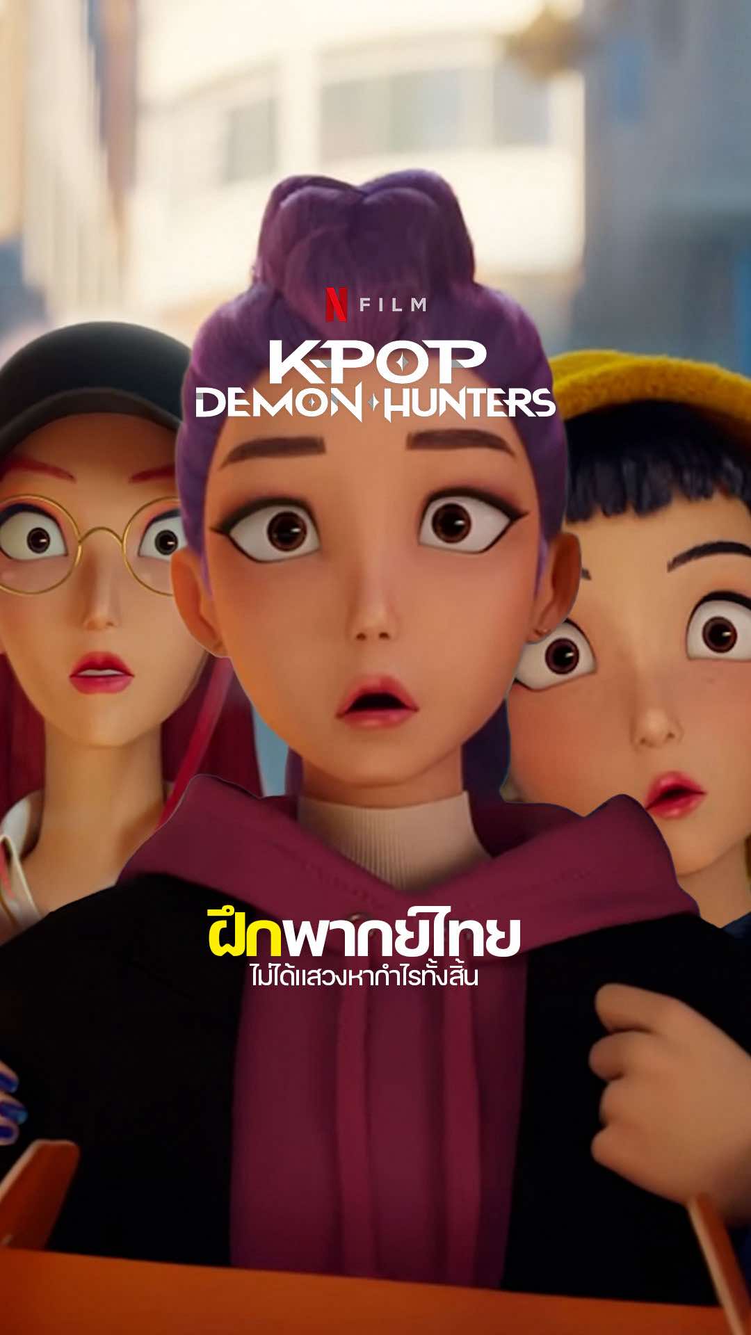 เห็นผู้หล่อทีพวกเธอนี่ไม่ไหวเลย! *ฝึกพากย์ไทย* | Kpop Demon Hunters #ฝึกพากย์ #kpopdemonhunters #พากย์ไทย #netflix #fyp 