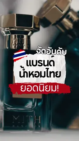 จัดอันดับน้ำหอมแบรนด์ไทยยอดนิยม Ep.1 #คลังน้ำหอมไทย #น้ำหอม #น้ำหอมไทย #ความรู้ 