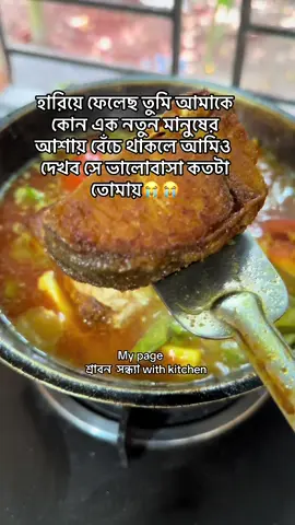 হা*রি*য়ে ফেলেছ তুমি আমাকে কোন এক নতুন মানুষের আশায় My page 👉🏻শ্রাবন সন্ধ্যা with kitchen 🌺#ShrabonSondhyaWithKitchen #voice #tiktokviral #foru #bdtiktokofficial 