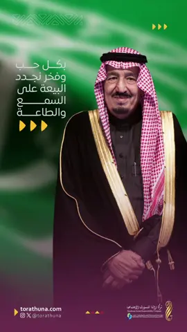 ⁨	عهد متجدد بالمحبة والولاء والانتماء🇸🇦✨ #ذكرى_البيعة_الحادية_عشر  #تراثنا⁩ #foryou 