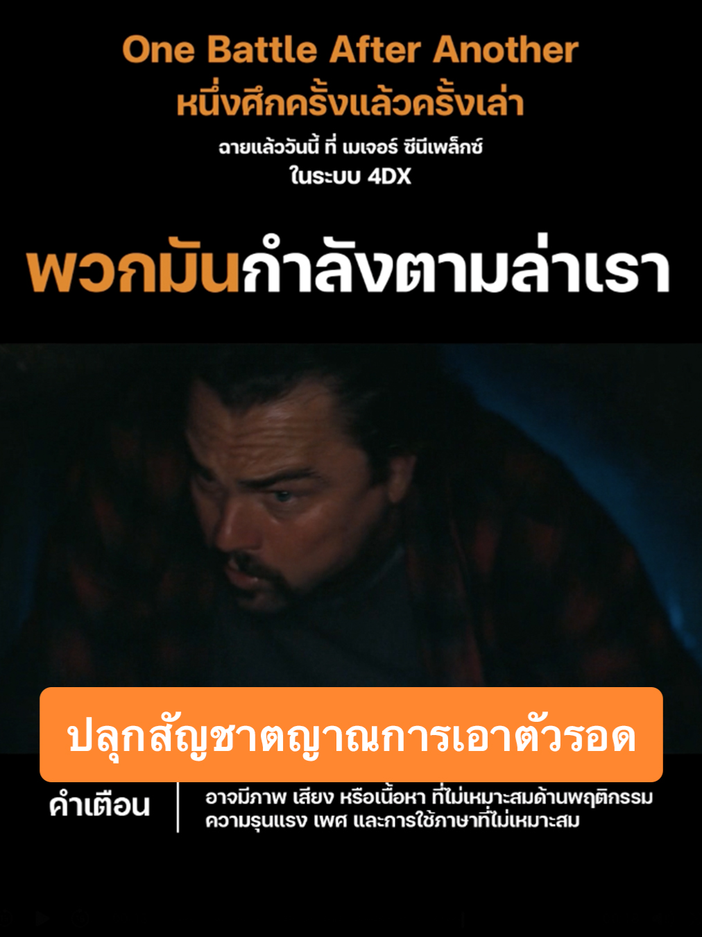 หนีการไล่ล่าสุดมันส์ ที่โคตรจะระทึกไปกับ 
