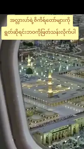 #အလ္လားဟ်ရဲ့ဇိကိရ်တော်များကိုရွတ်ဆိုရင်းဘဝကိုဖြတ်သန်းပါ#foryou #viral #Like&follow#🇲🇲လောကီဘဝကတခဏ🇲🇾 