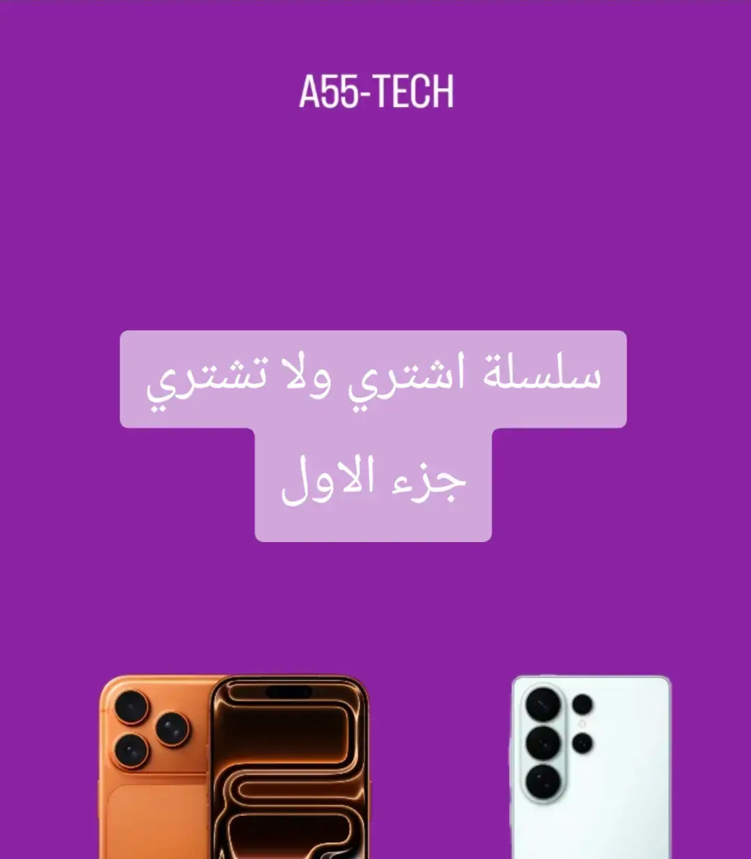 #apple #a55tech #مراجعات #اشتري #تقني 