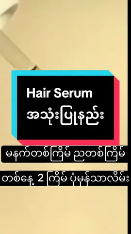 အတုသတိပြုပါ‼️               #doublehotbiohairserum  #hairserum #ccbrand #haircare #haircareproducts #HairCareTips 