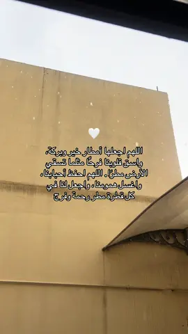 اللهم اجعلها أمطار خير وبركة، واسق قلوبنا فرحًّا مثلما تسقي الأرض مطرًا. اللهم احفظ أحبابنا، واغسل همومنا، واجعل لنا في كل قطرة مطر رحمة وفرج 🤍 #rainyday #rain #مطر #دعاء #duaa 