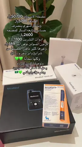 خيرات وطني علينا كثييره نفتخر ونعتز اننا سعوديين ويحق لنا 🇸🇦💚💚 #سكري_النوع_الأول  #مضخة_ميدترونك  #93saudinationalday #يحق_لنا_نفتخر