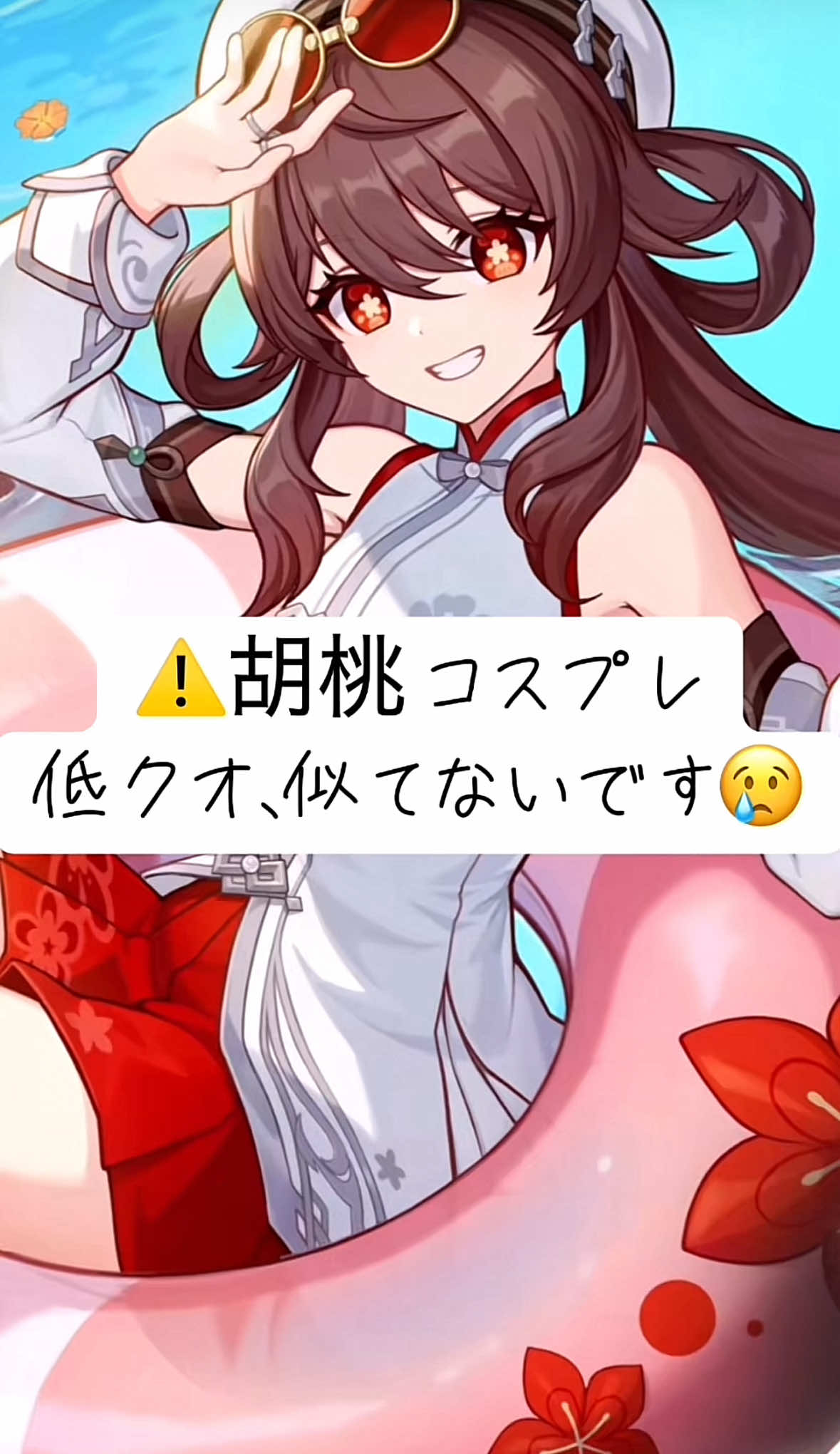 サンドローネとか将軍とかのコスプレしたいのに体型的に胡桃とフリーナくらいしか出来ないの🙃🙃 さっき間違えて投稿しちゃったから再投稿です😻 #原神コスプレ #胡桃コスプレ  @たよ💧 @あお @栞 @せいし系美女きちむんこ @眠る @せふれ @阻害 @いい 