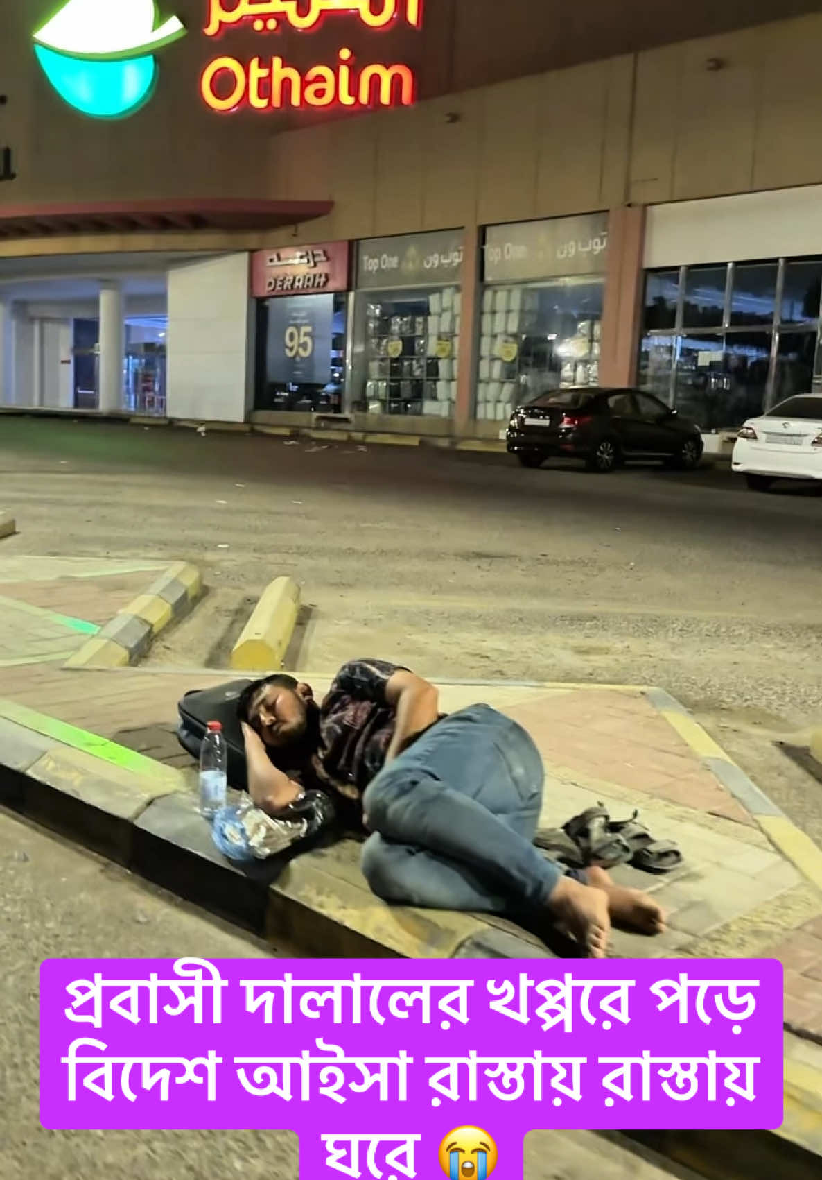 প্রবাসী দালালের খপ্পরে পড়ে বিদেশ আইসা রাস্তায় রাস্তায় ঘুরে 😭😭#bdvlogrobel #viraltiktok #প্রবাসী #foreyou #trending #viwes 