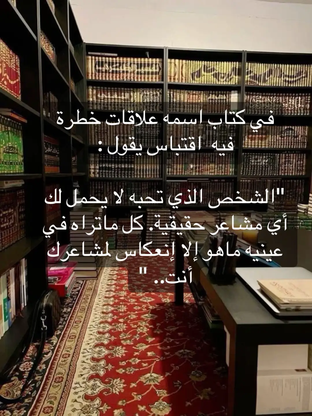 أحياناً لا نُحب إلّا صدى قلوبنا، فنظن أن العيون تُبادلنا الحب، وهي لا تعكس سوى مشاعرنا نحن.  #علاقات_خطرة #اقتباس #وجع