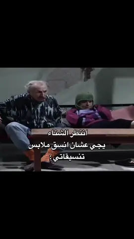 #اكسبلور #شتاء #تنسيقاتي #مسلسلات_سورية #لايك_فولو 