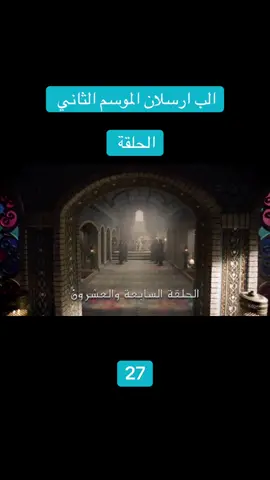 مسلسل#الب_ارسلان #شعب_الصيني_ماله_حل😂😂 #اللهم_صلي_على_نبينا_محمد 