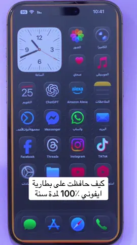 كيف حافظت على بطارية ايفوني ٪100‎ لمدة سنة https://youtu.be/OUGnwUHQm_0  #iphone17 #iphoneair #iOS26 #تحديث_الايفون 