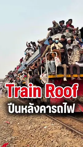 ถ้าเป็นคุณจะเสี่ยงปีน?🚂 #รถไฟ #คนจน #bangladesh🇧🇩 #videoviral 