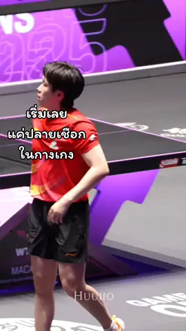 @กาญจนา เริ่มก่อนการแข่งขัน  #大头 #fyp #王楚钦 #wangchuqin #หวังฉู่ชิน 
