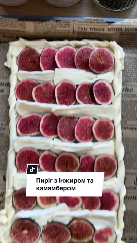Пиріг з інжиром та камамбером 🤤 Швидше підписуйся в мене ще багато смачного і гайда готувати 🧑‍🍳  Інгредієнти:  •Листкове тісто - 300 гр. •Камамбер - 250 гр. •Інжир - 6-8 шт. ( в залежності від розміру) •Яйце - 1 шт. •Горішки - підійдуть будь-які за смаком ( в мене кешʼю) •Мед - за смаком  Тісто розморожуємо, якщо товсте то розказуємо в тоненький пласт, в мене одразу тоненьке, краї відрізаємо та скручуємо, як показано на відео, і робимо бортики  Яйце добре збиваємо та змащуємо ним всю основу тіста та бортики  Інжир нарізаємо кружечками, камамбер скибочками та викладаємо на тісто шарами, заповнюючи всю основу. Ще раз змащуємо бортики і відправляємо в розігріту до 180 градусів духовку на 20-25 хвилин  Готовий пиріг присипаємо горішками та поливаємо медом і смакуємо  Це дуже дуже смачно 🤤 Рекомендую спробувати  #пиріг #камамбер #випічка #їжа #смакота 