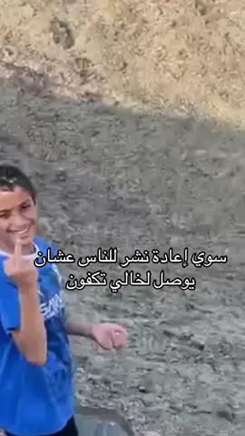 ‏سوي إعادة نشر ‏عشان يوصل خالي أنا وريك#الشعب_الصيني_ماله_حل😂😂 #ههههههههههههههههههههههههههههههههههههههه🤣 #capcut #ضحكني 