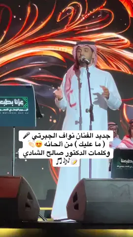 #نواف_الجبرتي🎶 