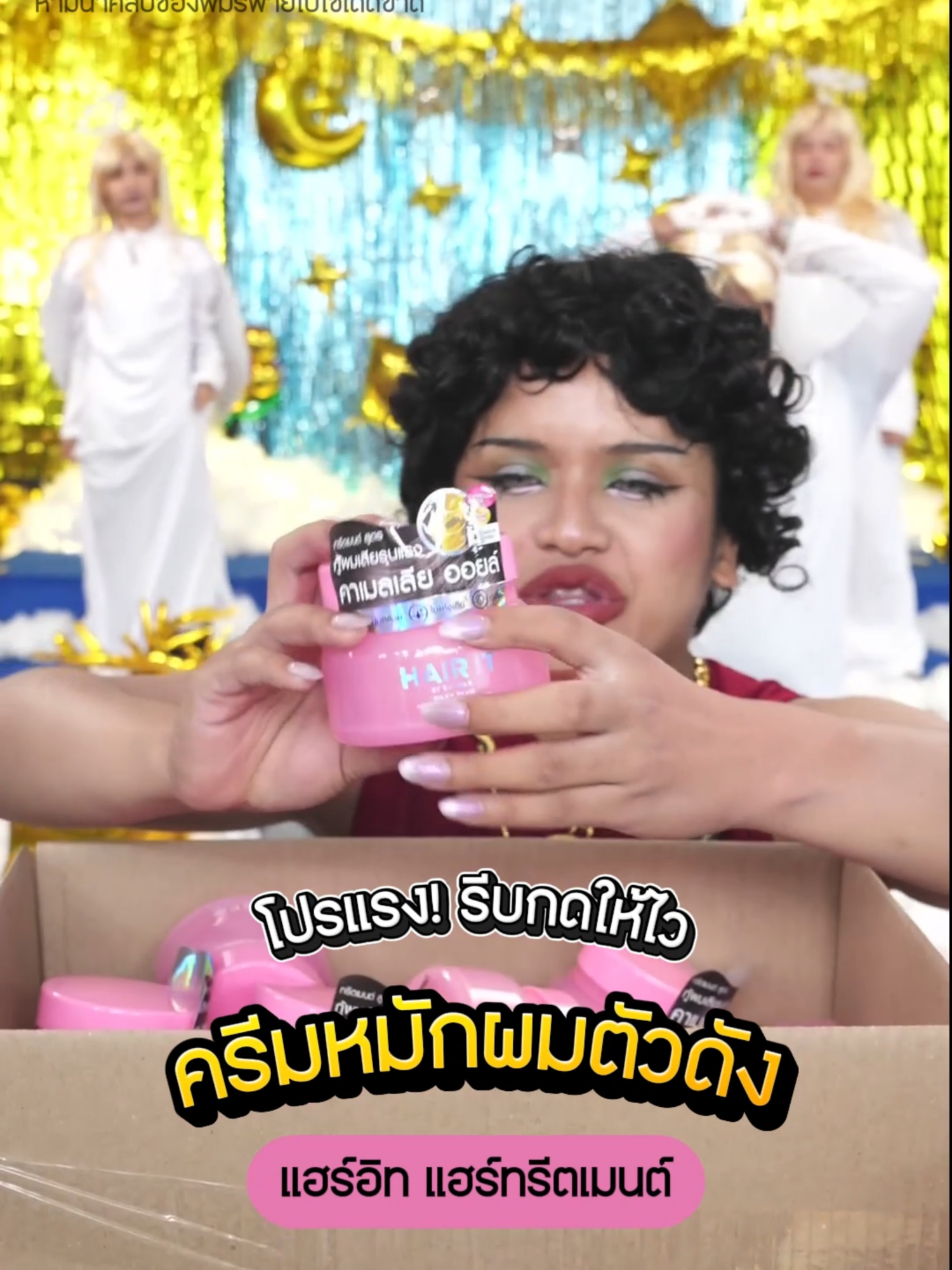 แฮร์อิท ทรีตเมนต์ผมตัวดัง #พิมรี่พายขายทุกอย่าง