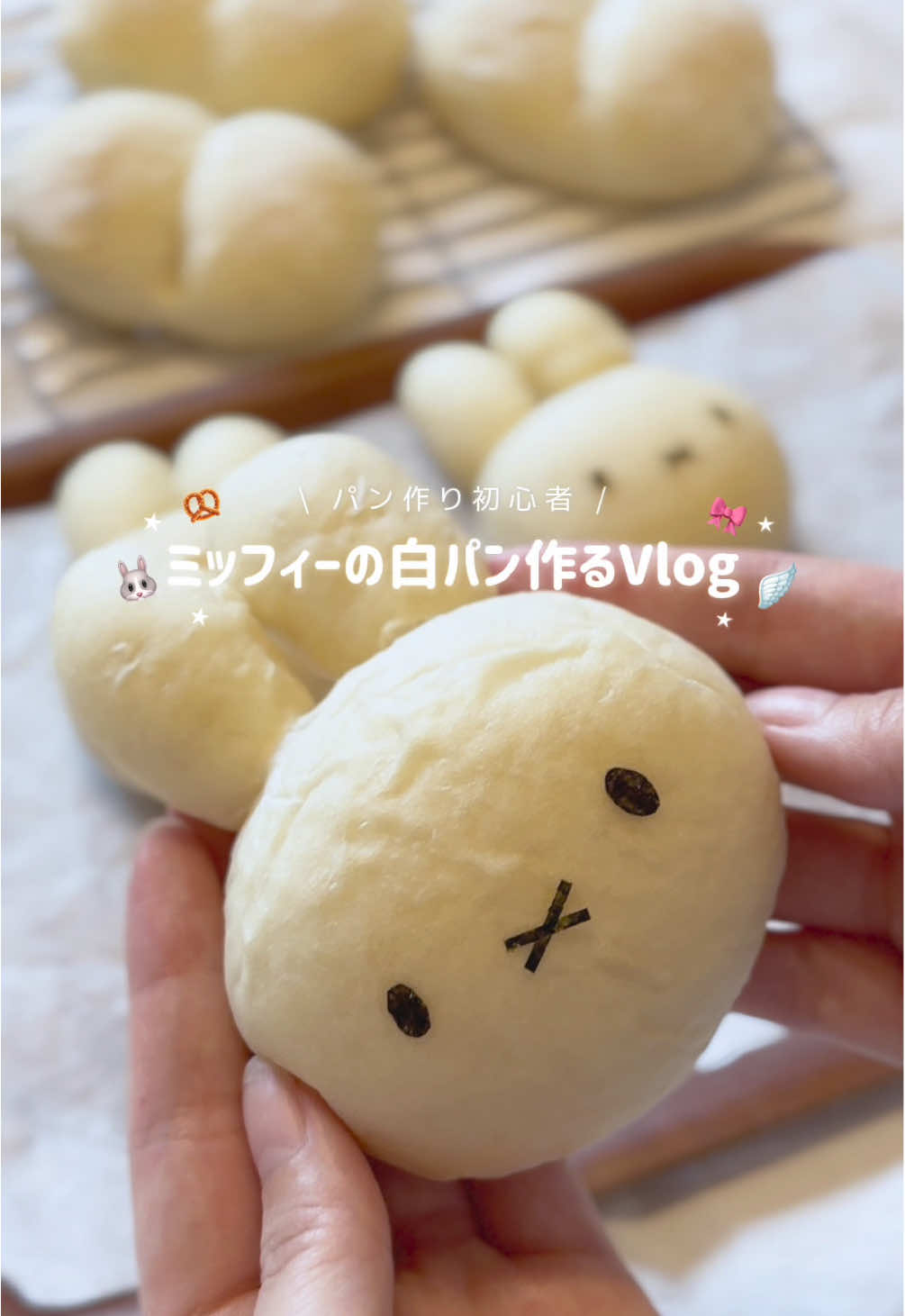 ミッフィーの白パンを作ったよ🐰🎀🥖 #パン作り初心者 #手作りパン #ミッフィー #白パン #お菓子作り 