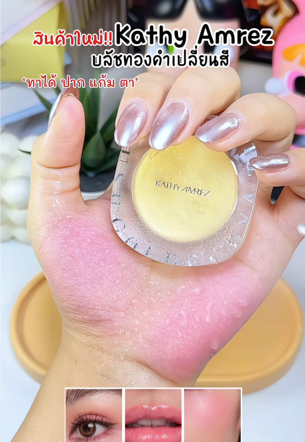 บลัชทองคำเปลี่ยนสีกระแต ติดทนนาน 48 ชม #บลัชทองคําคุณกระแต #kathynkate #kathy #kathycosmetics #รีวิวบิวตี้ 