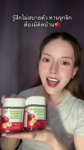 #แอปเปิ้ลไซเดอร์ #แอปเปิ้ลไซเดอร์แบบเม็ด #แอปเปิ้ลไซเดอร์ลืมไปเลยว่าเคยมีพุง #กัมมี่แอปเปิ้ลไซเดอร์ 