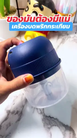 #เครื่องบดกระเทียม 