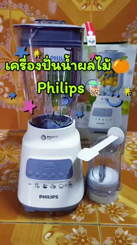 #Philips #เครื่องปั่นน้ำผลไม้ #เครื่องปั่นphilips #ของมันต้องแชร์ 