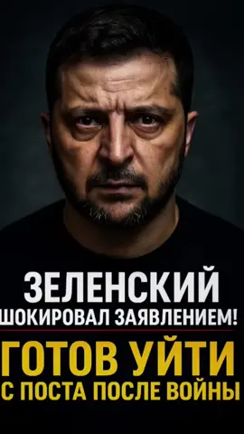 Зеленский шокировал заявлением о будущем Президент Украины заявил, что готов уйти с поста после завершения войны. А пока — все силы на победу. Что будет дальше и когда возможны выборы?