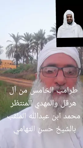 #طرامب الخامس من آل هرقل والمهدي المنتظر محمد ابن عبدالله والملقب بالشيخ حسن التهامي 