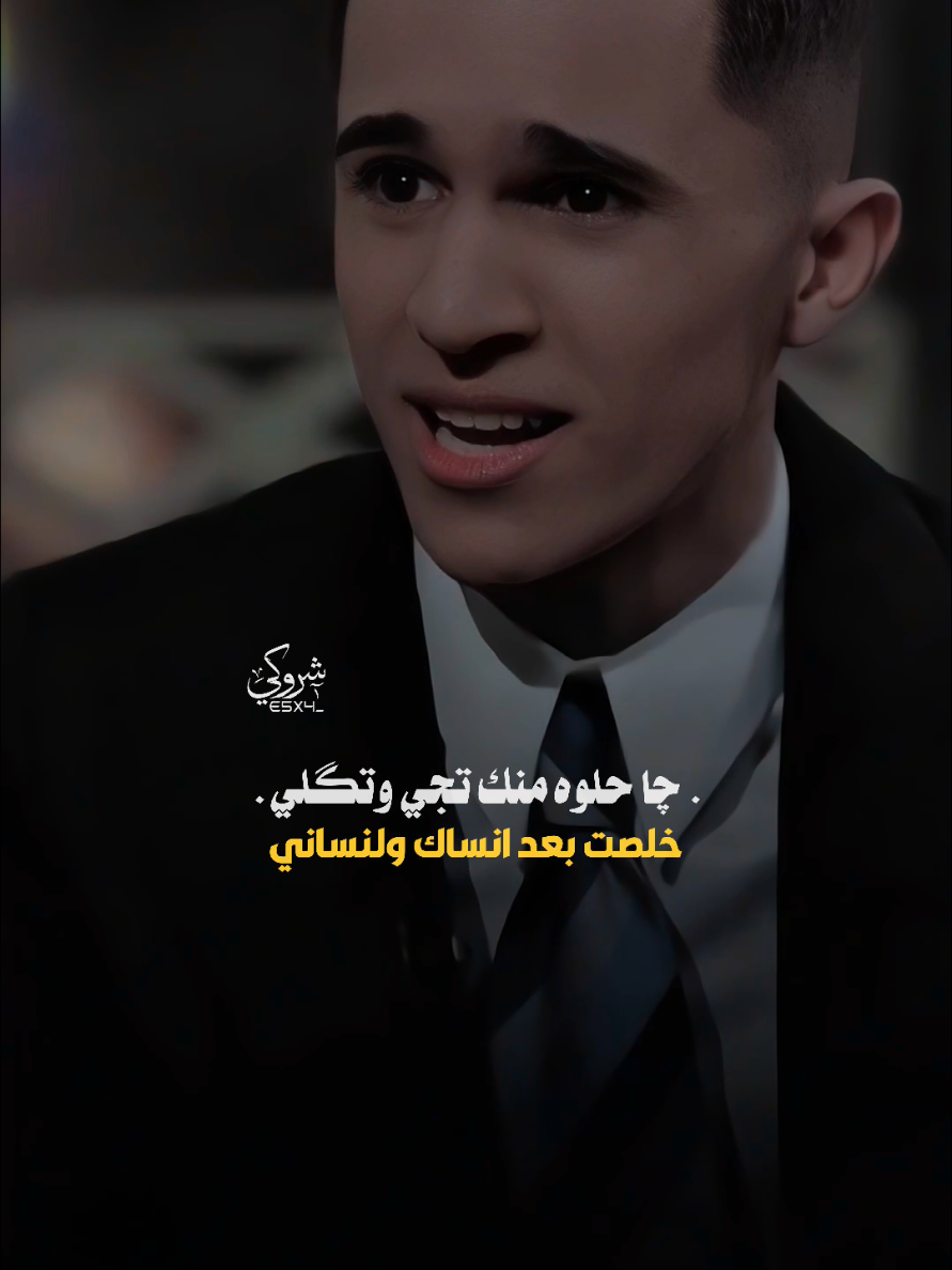 چا حلوه منك تجي وتكلي خلصت بعد انساك وانساني 💔 #ستوريات_شروگي #مقتدى_الحديدي #التصميم_والمونتاج_شروگي #شعر_شعبي_عراقي #تصاميم_فيديوهات🎵🎤🎬 