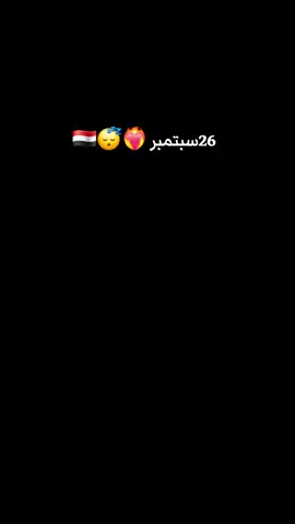 #CapCut #الشعب_الصيني_ماله_حل #26 #سبتمبر_♡ #اليمن🇾🇪 