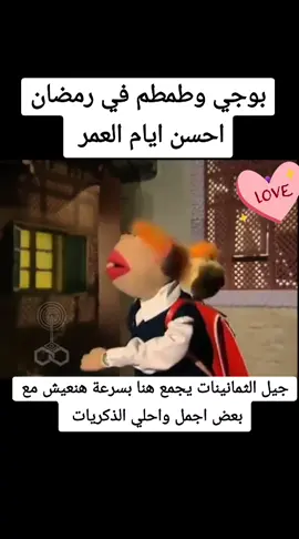 بوجي وطمطم في رمضان احسن ايام العمر ذكريات رمضان زمان ذكريات الزمان الجميل شهر رمضان  #رمضان_الخير #رمضان_كريم #بوجي_وطمطم_في_رمضان #رمضان_يجمعنا #بوجي_وطمطم 