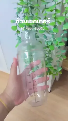 #ถ้วยเชคเกอร์ #ใช้ผสมเครื่องดื่มได้ #ของใช้ในครัวเรือนที่ต้องมี #fyeeeeeeeeeepppppp 