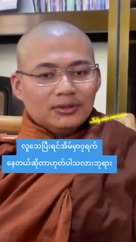 ချက်ချင်းအမျှဝေပေးပါ#ဆရာတော်အရှင်အဘယာလင်္ကာရ🙏🙏🙏 #foryoupage #trending #july win maung #တရားတော်များ 