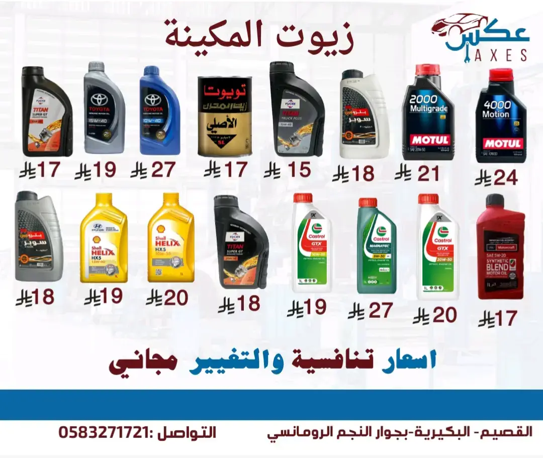 #البكيرية #زيوت_السيارات #السعودية#القصيم_بريده_عنيزه_الرس_البكيرية 