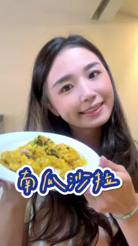 南瓜沙拉！南瓜營養價值高，有豐富的抗氧化物、胡蘿蔔素，可以保護皮膚還可以消水腫！是很營養的優質澱粉，產季的時候可以多吃一點喔～～#徽徽 #徽徽愛煮奔 #一起學煮菜 #一起學煮菜 #南瓜 #南瓜料理 #南瓜沙拉 #減脂料理 