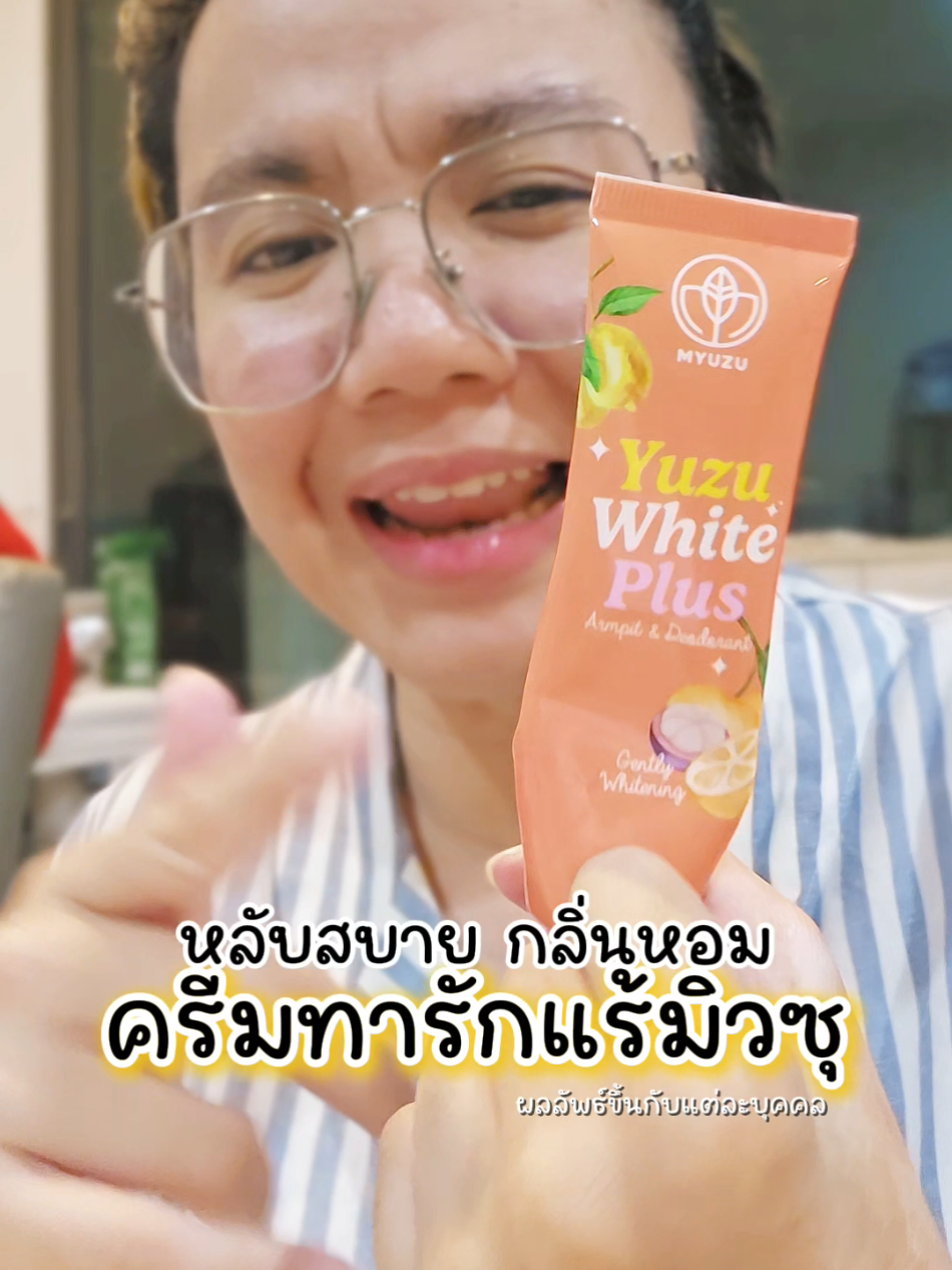 ทานแล้วหลับสบายเพราะกลิ่นหอมผ่อนคลายสุดๆ  แล้วจั๊กเรียบเนียนอย่างงี้จะพลาดได้ไง #tiktokป้ายยา #ครีมรักแร้มิวซุ #รักแร้ขาวมิวซุ #เซรั่มอินครีมรักแร้มิวซุ #myuzu 