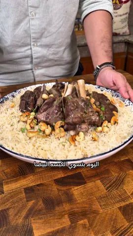 White Kabsa 🇸🇦الكبسه البيضا @canarybasmati  Happy national day to the beautiful kingdom 🇸🇦 Ingredients: - 1.5 kgs lamb pieces  - 2 cups @canarybasmati  - 1 tbsp ghee - 2 tbsps salt - 3 bay leaves - 1 cinnamon stick - 4 cardamom pods - 3 cloves - 500 grams chili - nuts for garnish - 2 cloves of garlic - 2 lemons - start by lightly searing the lamb in the drizzle of ghee and aromatics. Add the 6 cups of water and 4-5 chilies ( heat of the chilies is entirely up to you) - let the pot boil on medium heat for about an hour and a half salting it only the last 10 minutes. ( I added about a tbsp of salt) - wash and soak the rice for 30 minutes then add it to the pot. You can add it right on top of the meat or remove it first and broil it in the oven. Up to you. - blend the chili garlic lemon and salt into a very smooth chutney. - add the rice to the pot and make sure that the stock is 1 cm above the rice. Once it boils and blooms. Cover drop the heat and let it cook for 20 minutes. - flip the rice on the serving plate. Top it with the lamb. The toasted nuts.  - serve it with the chutney and enjoy. #food #cooking #saudi #ksa